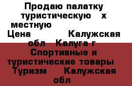 Продаю палатку туристическую 3-х,местную  Indiana Hogar 3 › Цена ­ 3 500 - Калужская обл., Калуга г. Спортивные и туристические товары » Туризм   . Калужская обл.